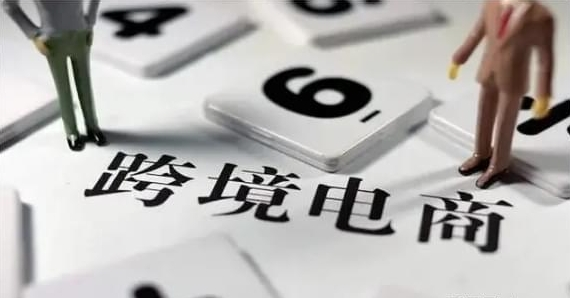 跨境电商持续集聚新势能