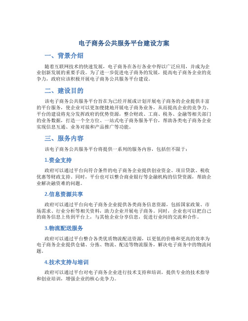 电子商务网络平台建设方案(图1)