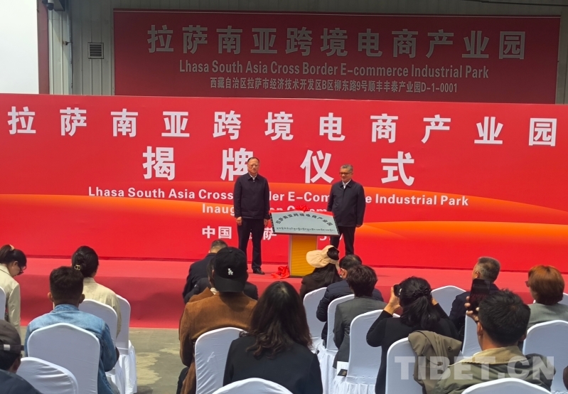 融入“一带一路”迈出新步伐:拉萨南亚跨境电商产业园正式揭牌(图1)