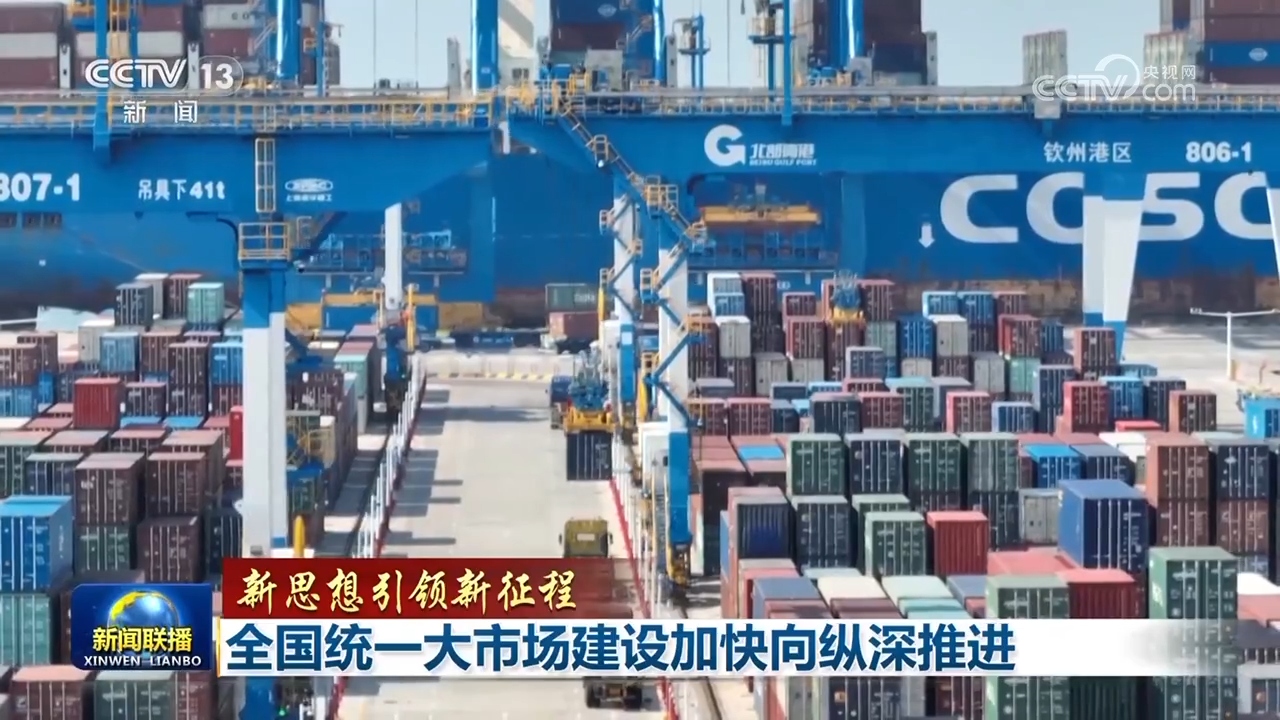 【新思想引领新征程】全国统一大市场建设加快向纵深推进 - 安康新闻网(图2)
