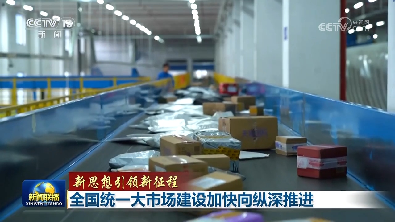 【新思想引领新征程】全国统一大市场建设加快向纵深推进 - 安康新闻网(图1)