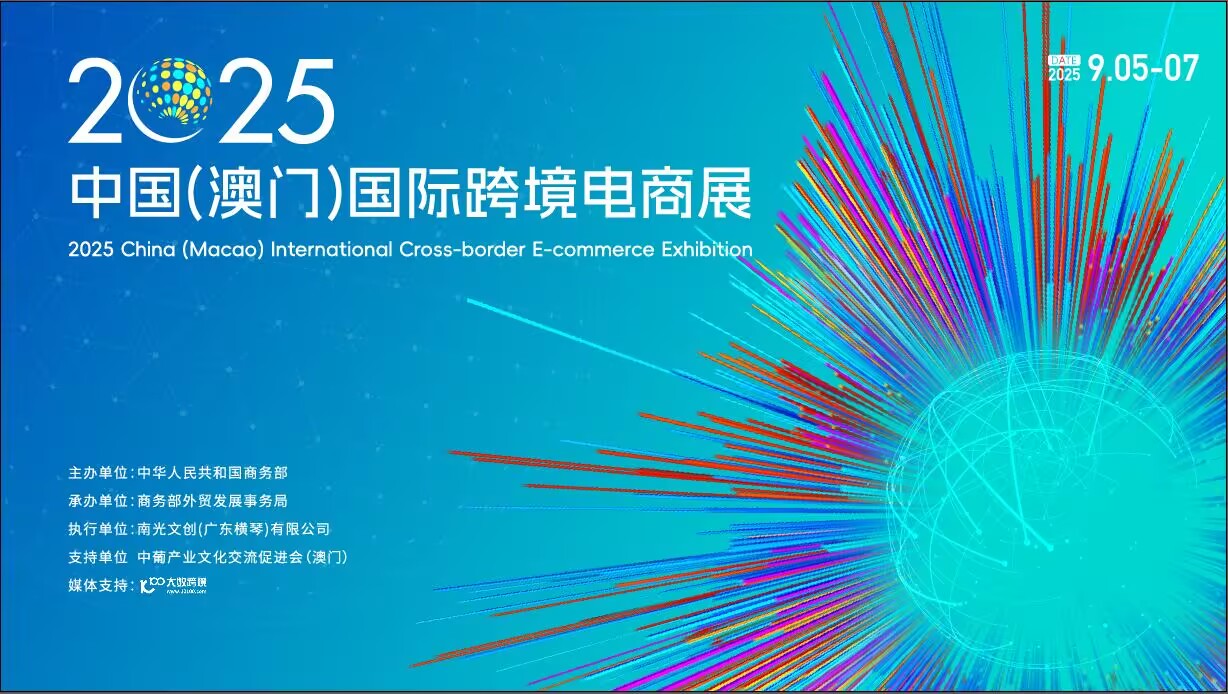 中国(澳门)国际跨境电商展即将开幕(图1)