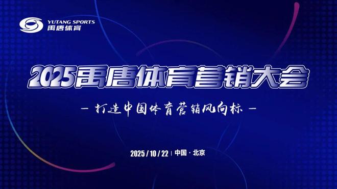 禹唐体育营销大会|2025体育营销年度评选内容征集正式开启(图10)