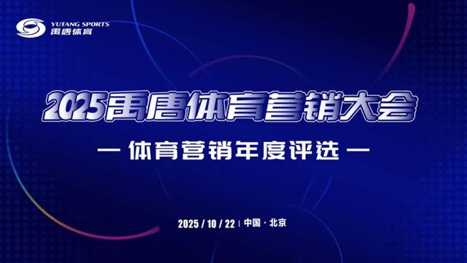 禹唐体育营销大会|2025体育营销年度评选内容征集正式开启(图2)