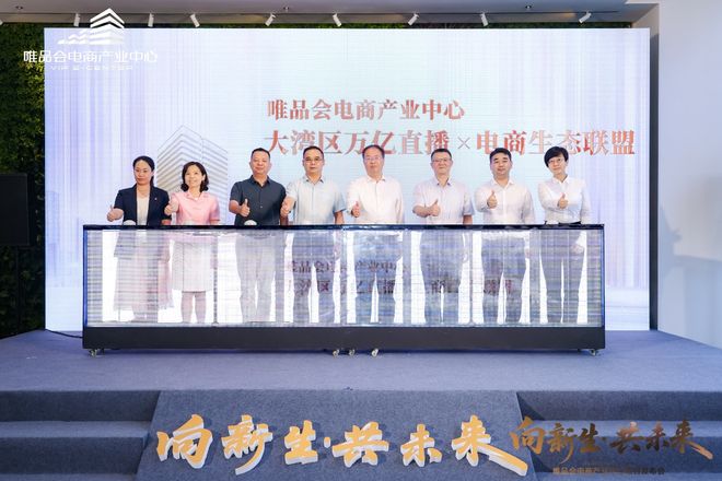 助力湾区直播电商升级!唯品会电商产业中心打造万亿产业联盟(图3)