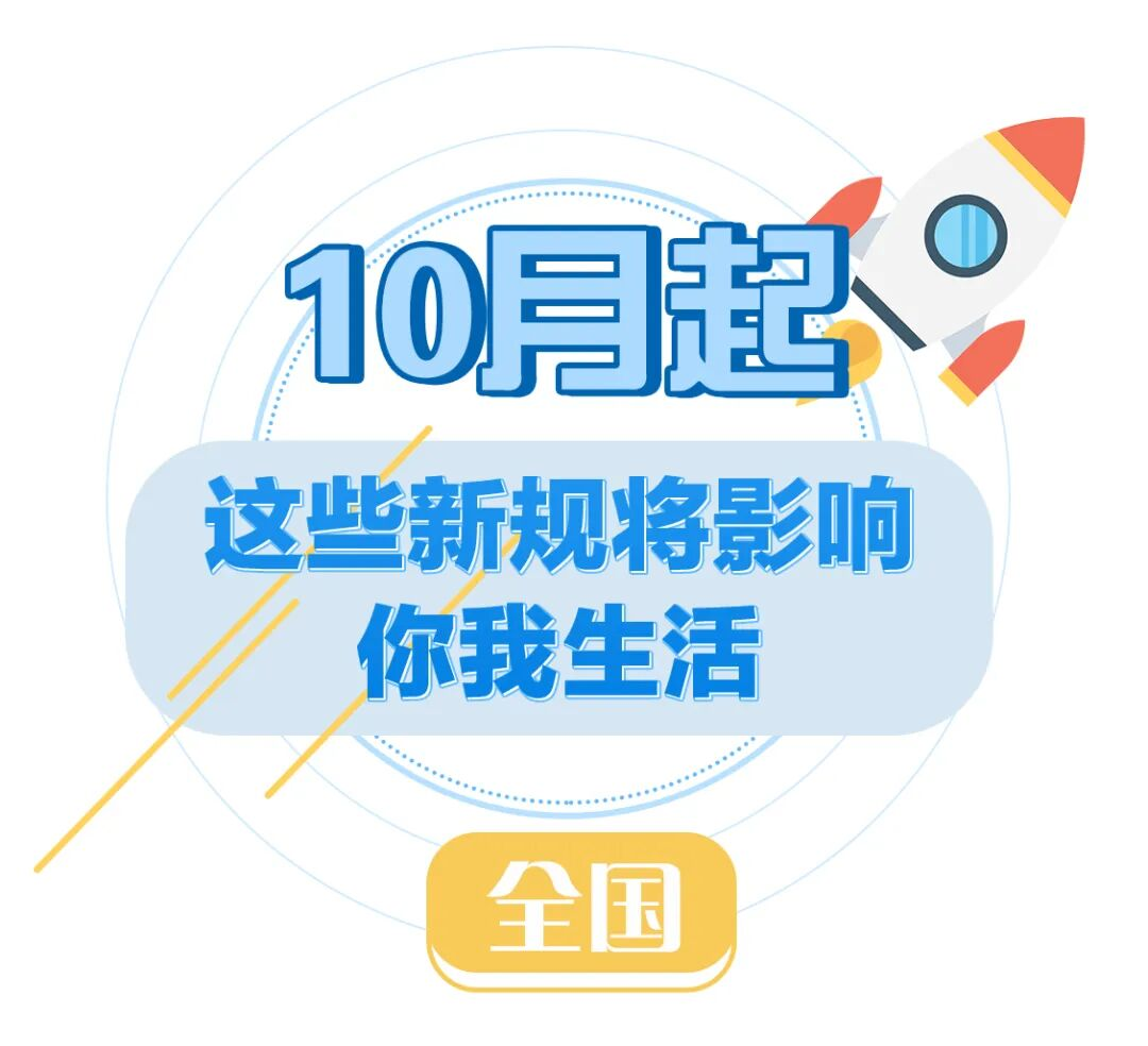 10月起这些新规将影响浙江人的生活!(图1)