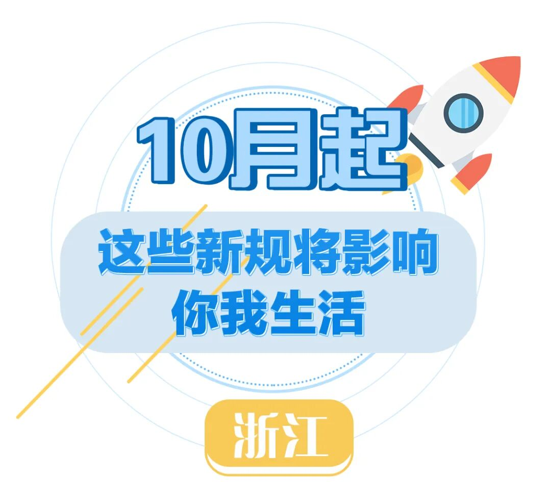 10月起这些新规将影响浙江人的生活!(图10)