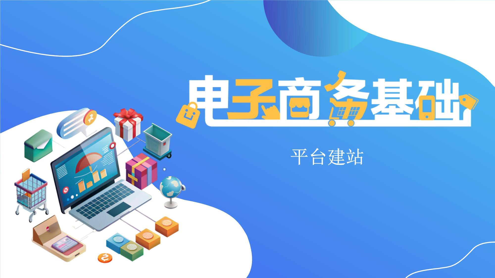 电子商务平台建设百科电子商务平台建设费用