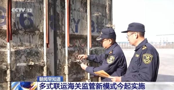 多式联运海关监管新模式今起实施(图1)