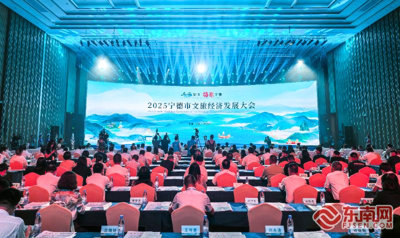 2025宁德市文旅经济发展大会召开 擘画文旅新图景(图1)