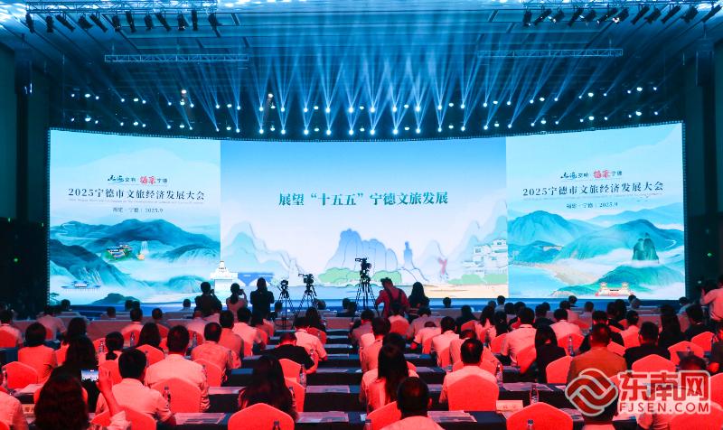 2025宁德市文旅经济发展大会召开 擘画文旅新图景(图6)